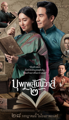 บุพเพสันนิวาส ๒