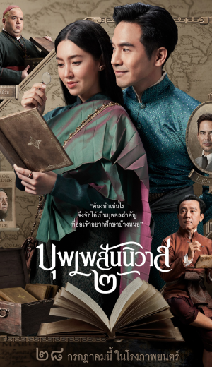 บุพเพสันนิวาส ๒